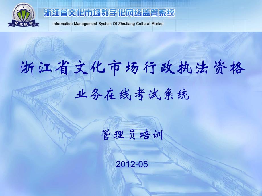 浙江省文化市场行政执法资格业务在线考试系统课件_第1页