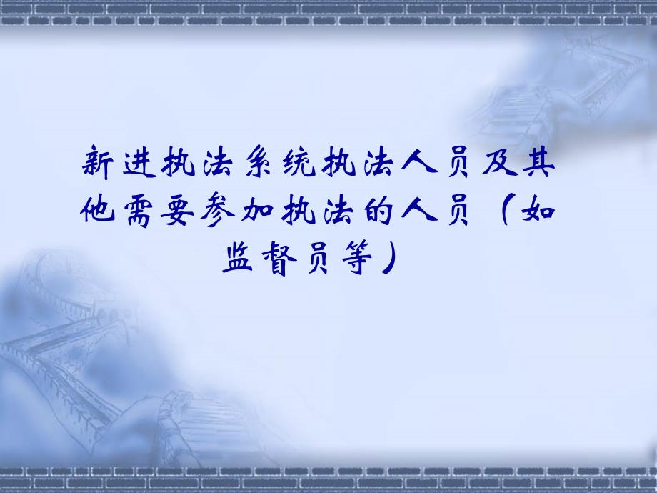 浙江省文化市场行政执法资格业务在线考试系统课件_第3页