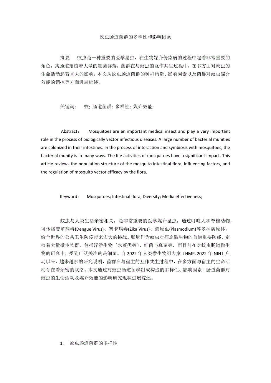 蚊虫肠道菌群的多样性和影响因素_第1页