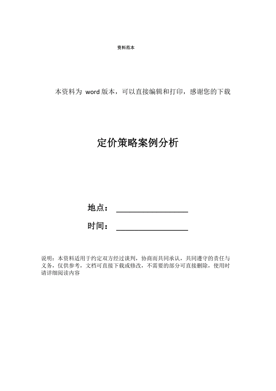 定价策略案例分析_第1页