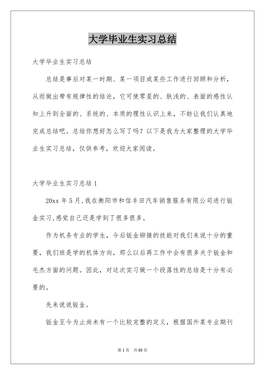 大学毕业生实习总结_第1页