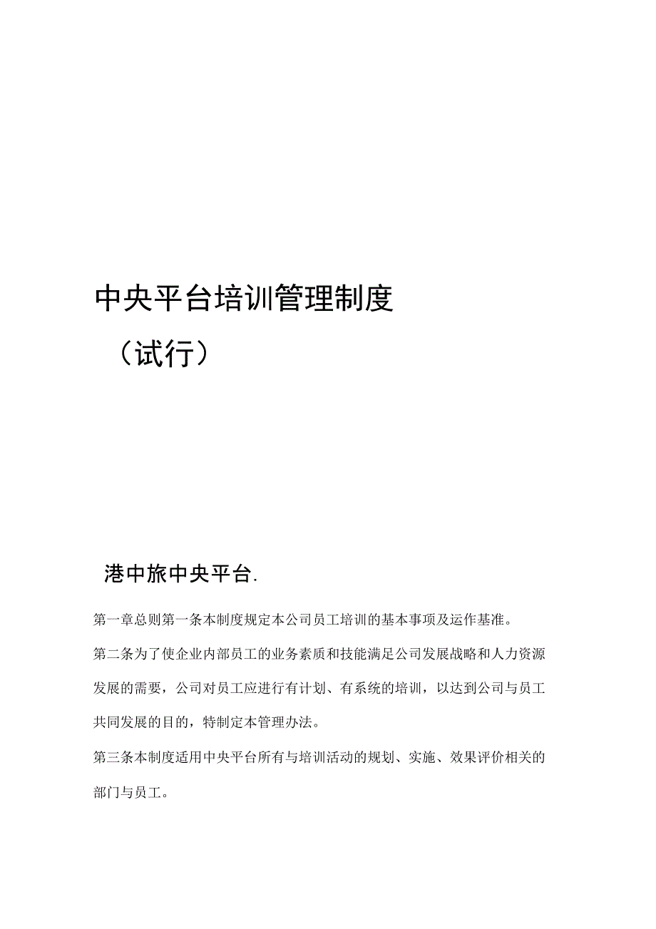 中央平台培训管理制度试行_第1页