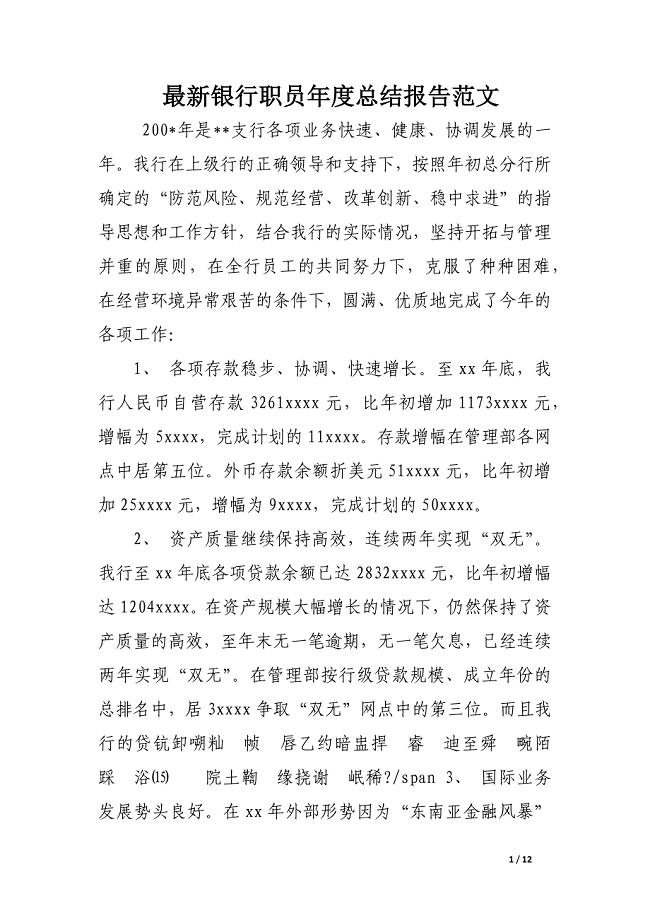 最新银行职员年度总结报告范文.docx