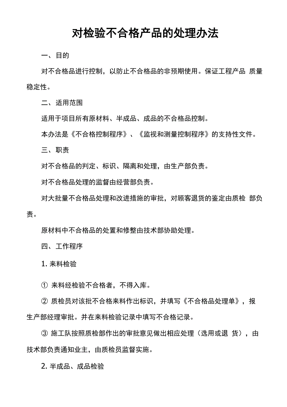 不合格品控制及纠正与预防措施_第1页