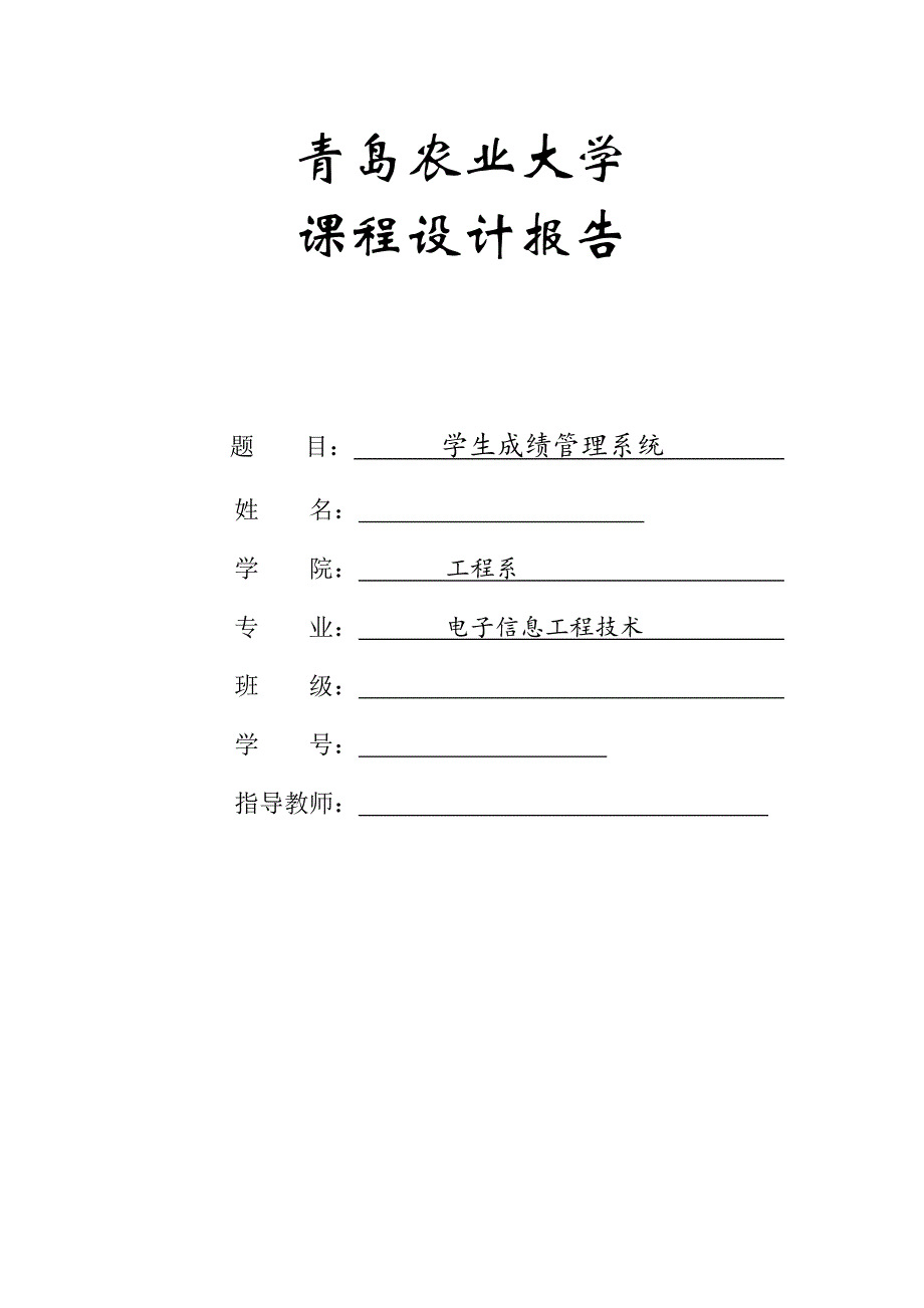 C语言课程设计_学生成绩管理系统_第1页