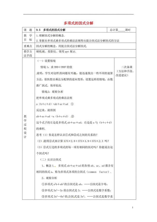 江苏省连云港市岗埠中学七年级数学下册9.5多项式的因式分解教案新版苏科版