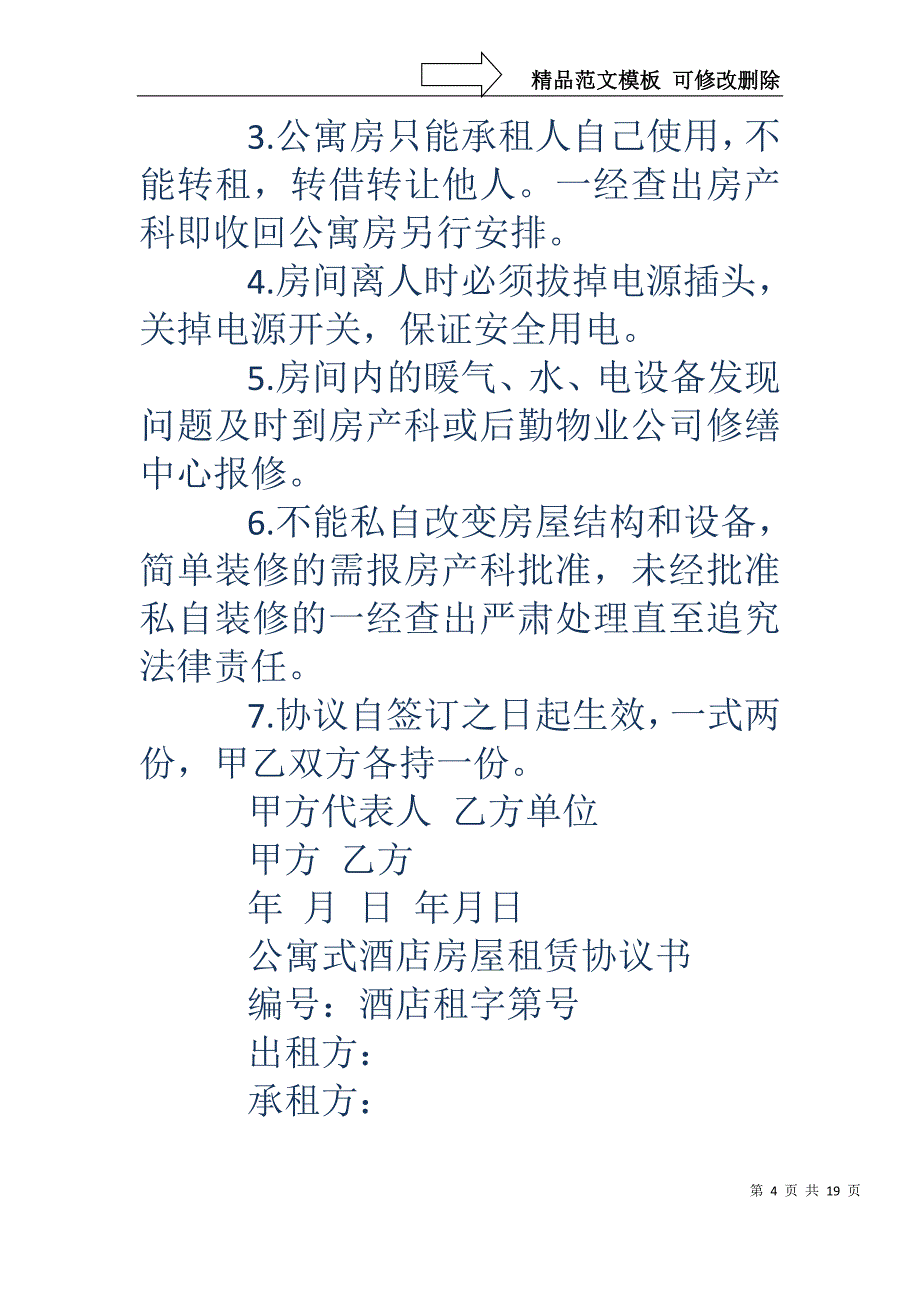 公寓房屋租赁安全协议书(精选多篇)_第4页