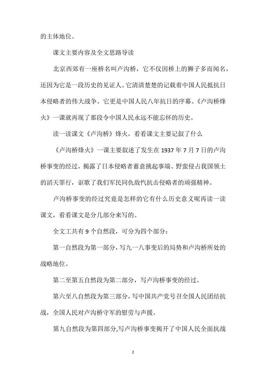 苏教版六年级语文——卢沟桥烽火教材分析_第2页