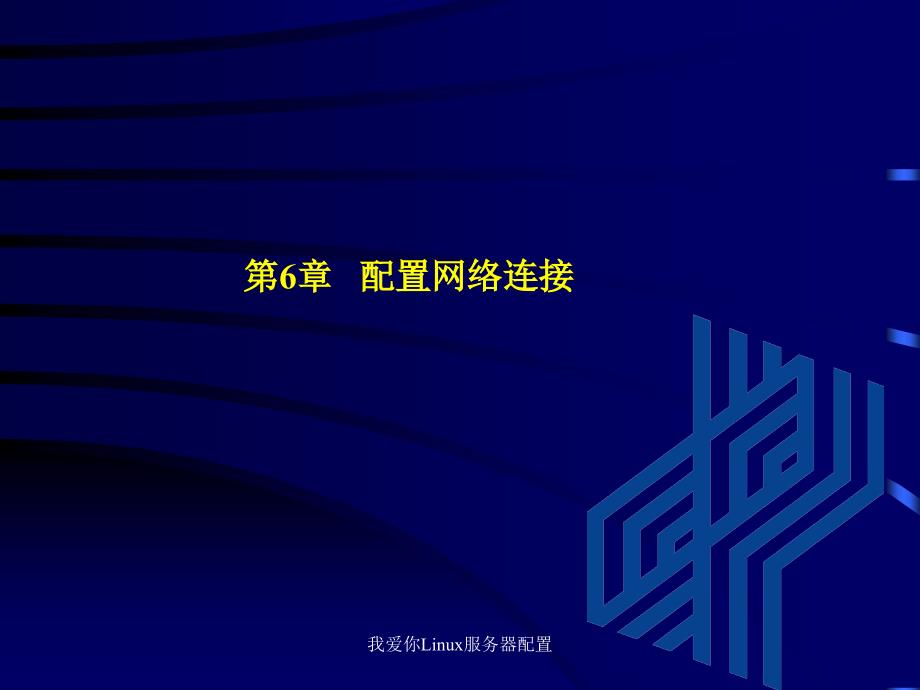 我爱你Linux服务器配置课件_第2页