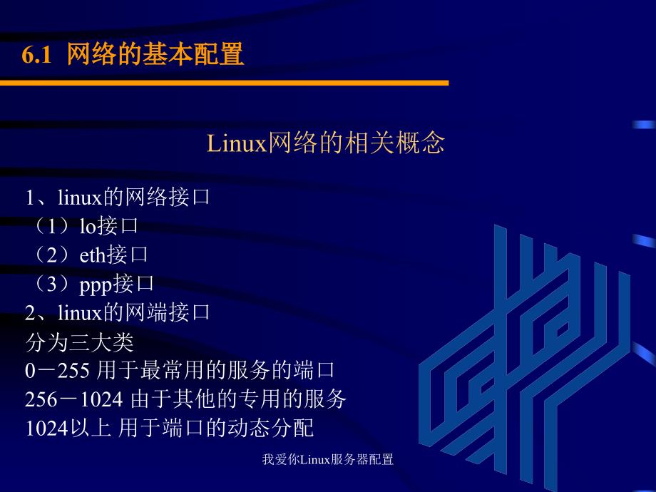 我爱你Linux服务器配置课件_第3页