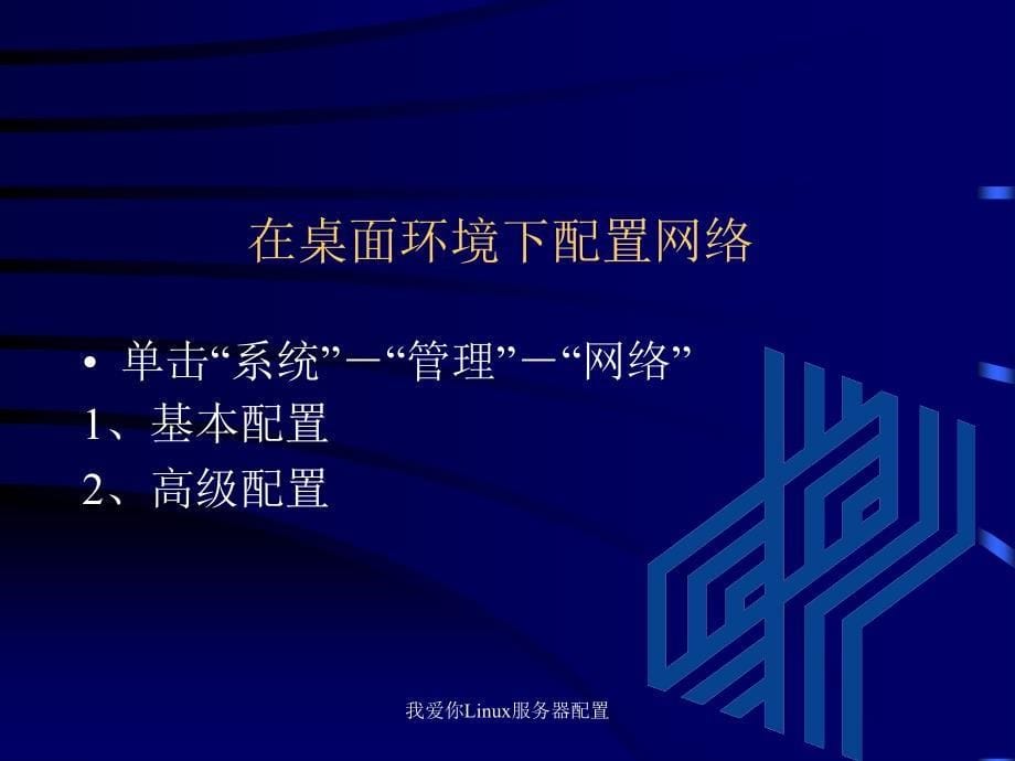 我爱你Linux服务器配置课件_第5页