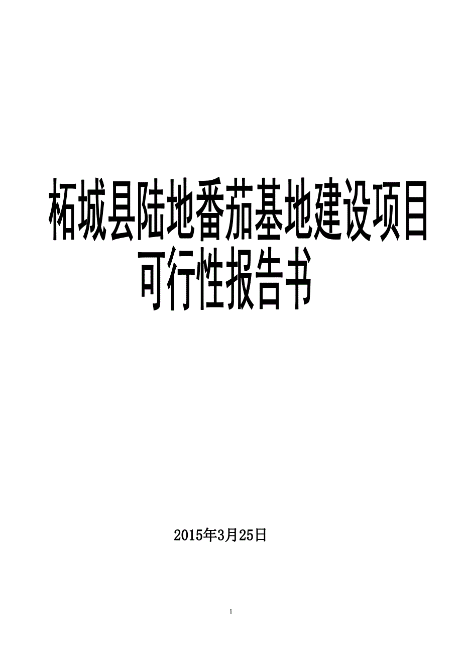 柘城陆地番茄基地建设项目可行性研究报告_第1页