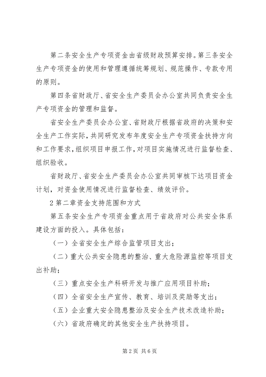 2023年安全生产专项资金管理办法2.docx_第2页