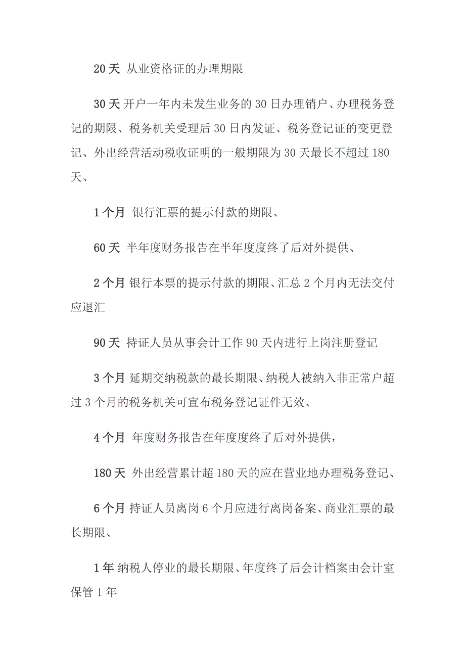 2011会计从业资格考试《财经法规》必掌握的日期.doc_第2页