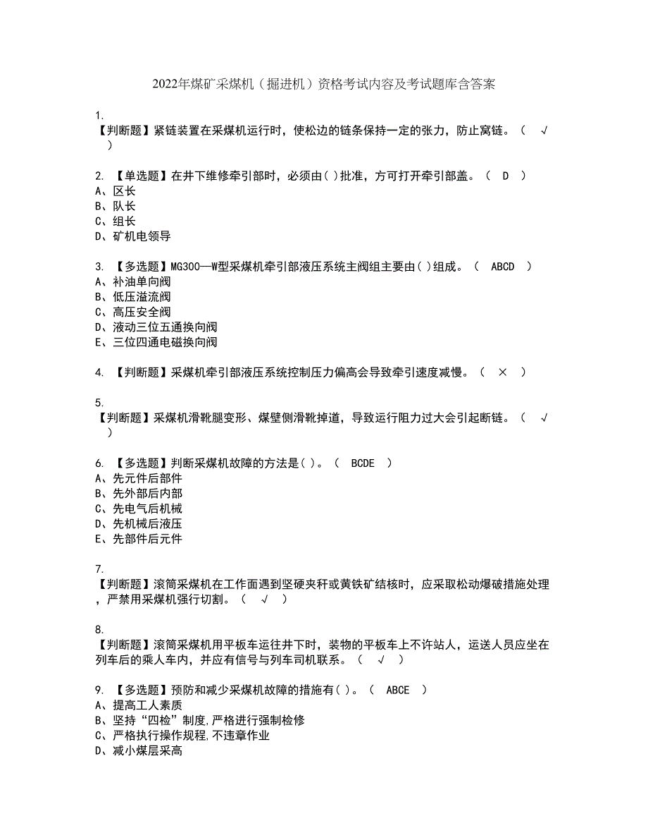 2022年煤矿采煤机（掘进机）资格考试内容及考试题库含答案第66期_第1页