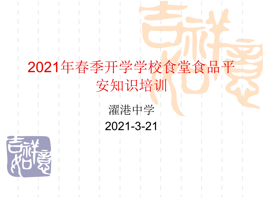 食堂食品安全知识培训_第1页