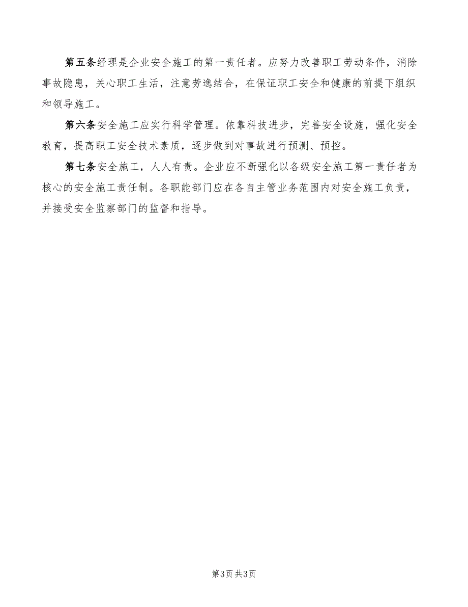 2022年电力公司工程建设单位安全施工职责_第3页