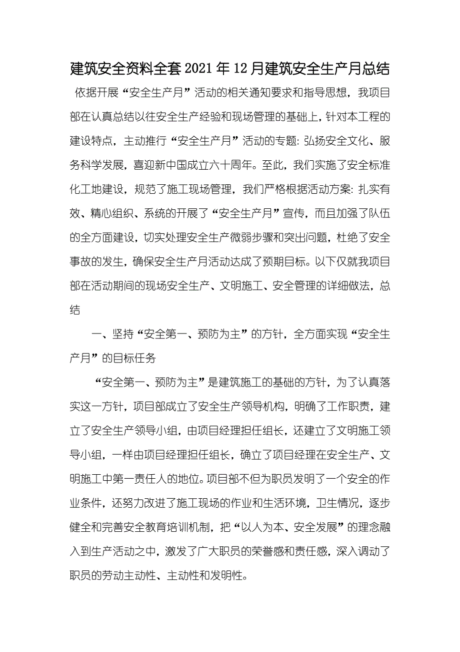 建筑安全资料全套12月建筑安全生产月总结_第1页