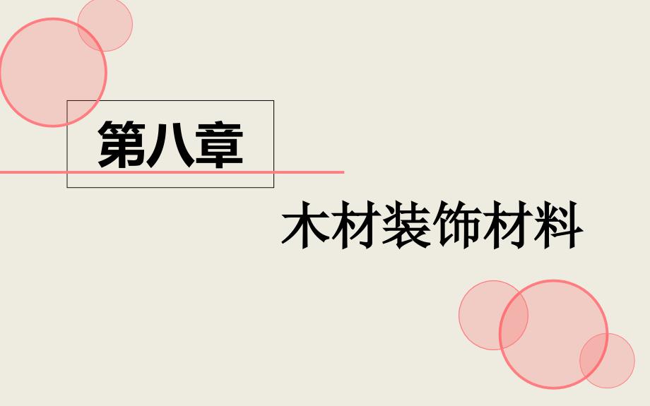 室内木材装饰材料课件_第1页