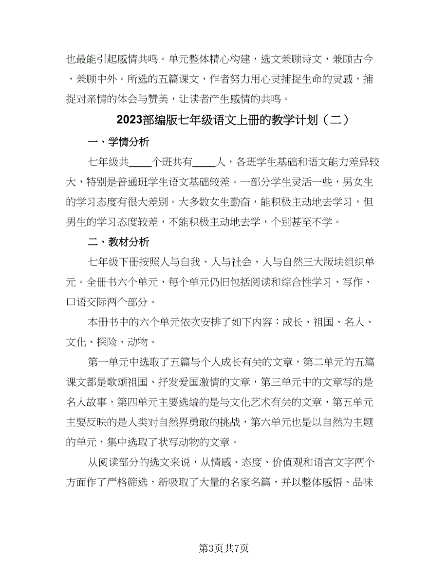 2023部编版七年级语文上册的教学计划（三篇）.doc_第3页