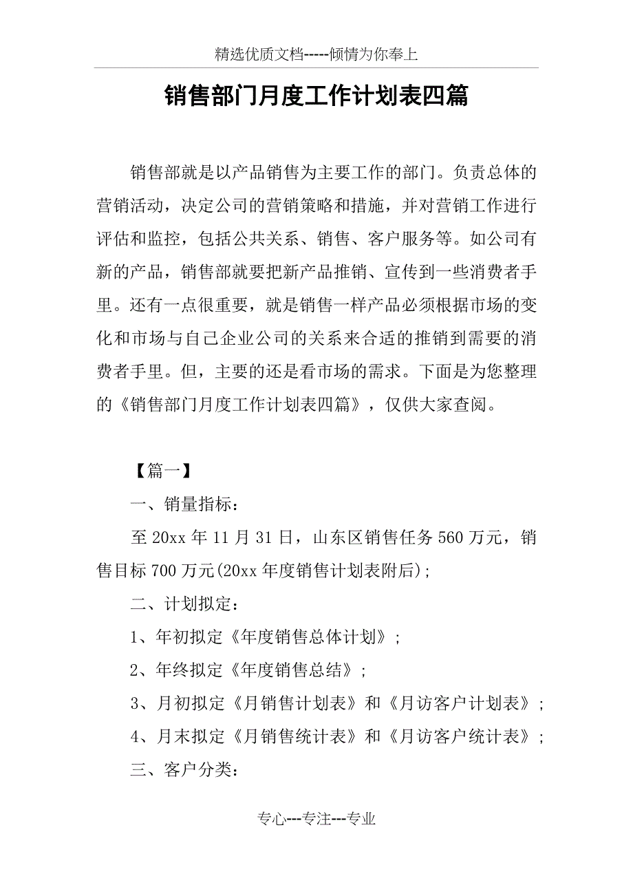 销售部门月度工作计划表四篇_第1页