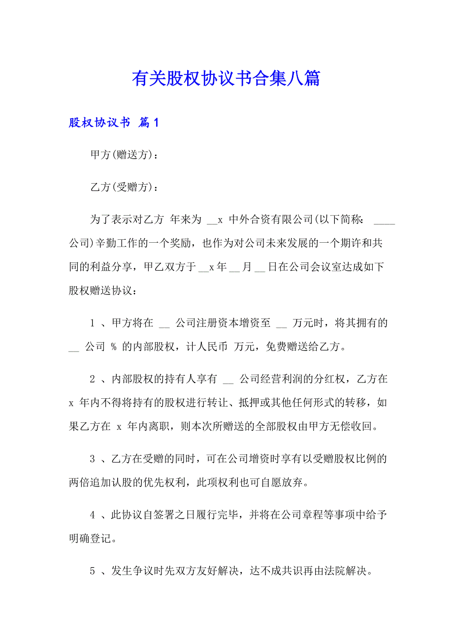 有关股权协议书合集八篇_第1页