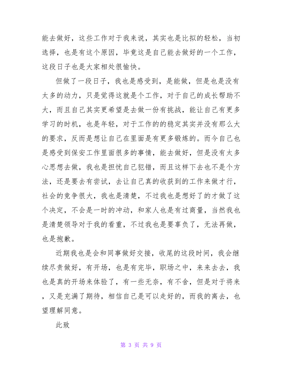 保安员个人辞职申请书范文5篇_第3页