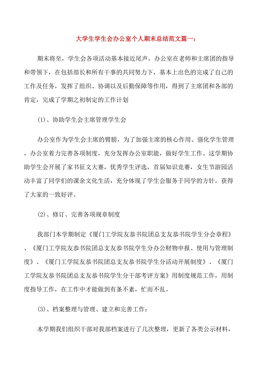 大学生学生会办公室个人期末总结范文3篇_第1页