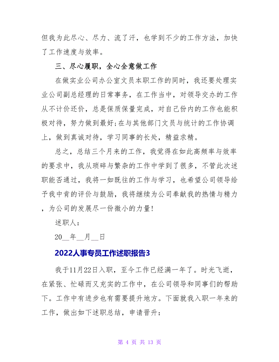 2022人事专员工作述职报告五篇_第4页