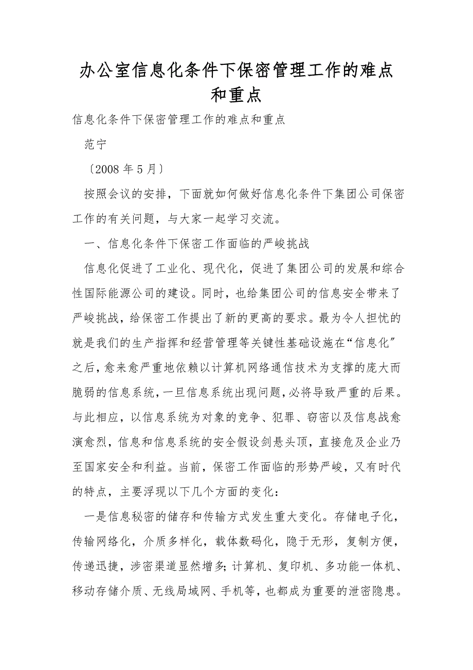 办公室信息化条件下保密管理工作的难点和重点.doc_第1页