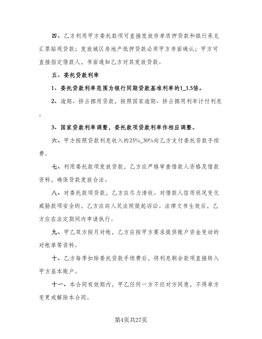 委托借款合同常用版（7篇）_第4页