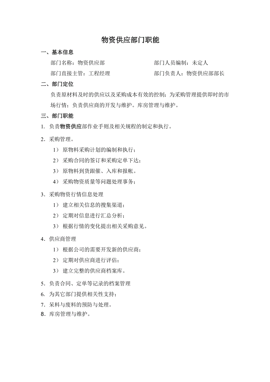 物资供应部门职能.doc_第1页