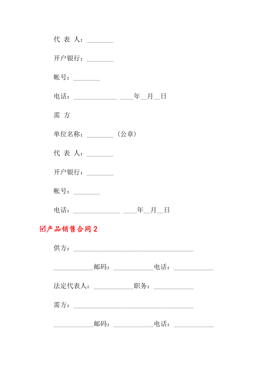 2022产品销售合同(汇编15篇)_第4页