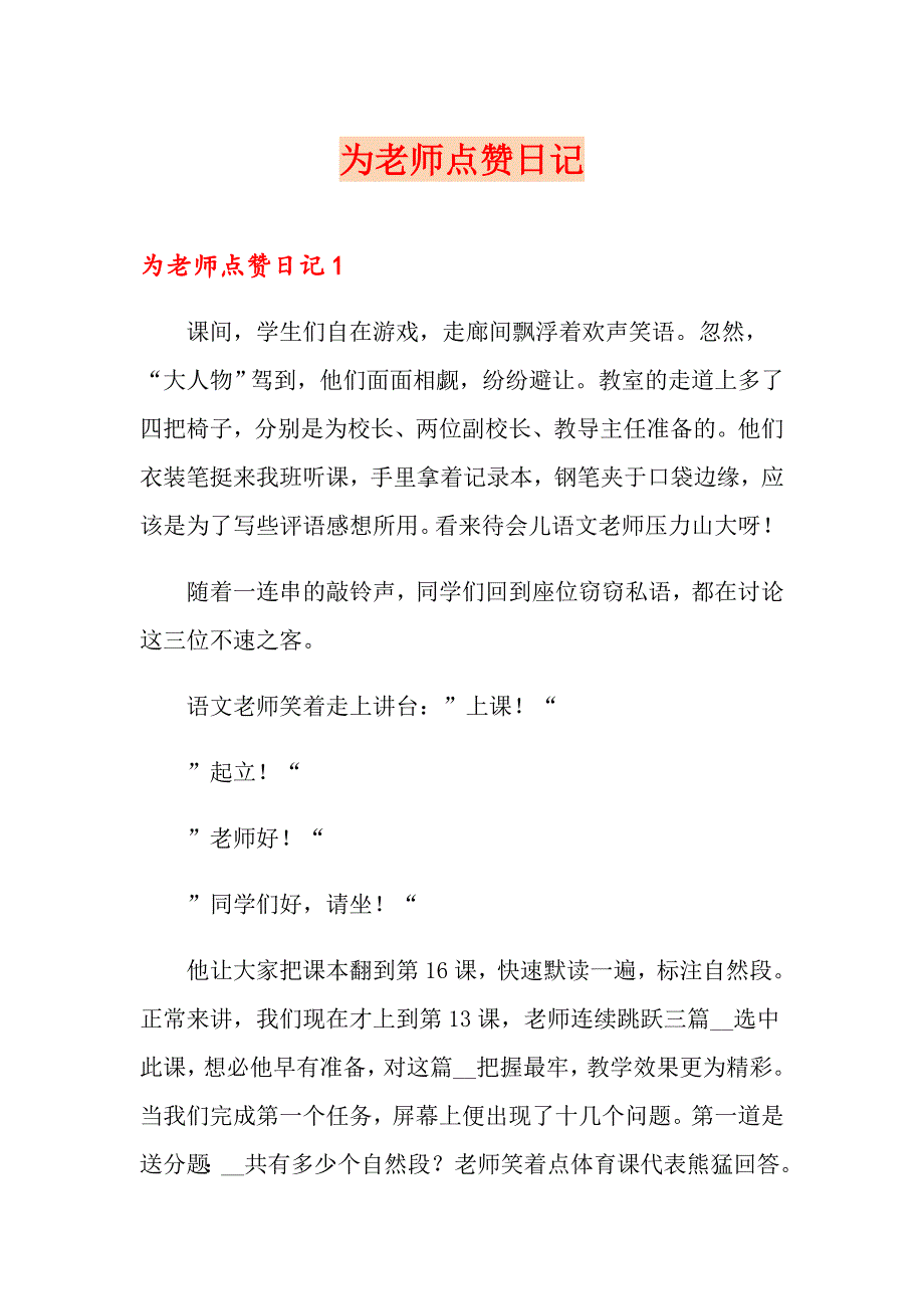 为老师点赞日记_第1页