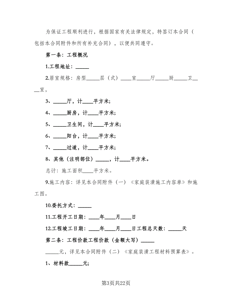 住宅室内装修协议范本（五篇）.doc_第3页