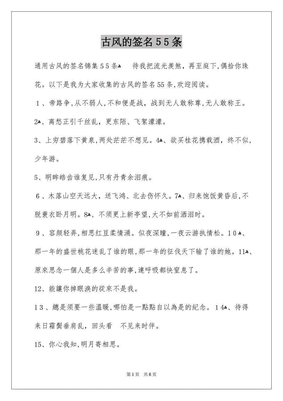 古风的签名55条_第1页