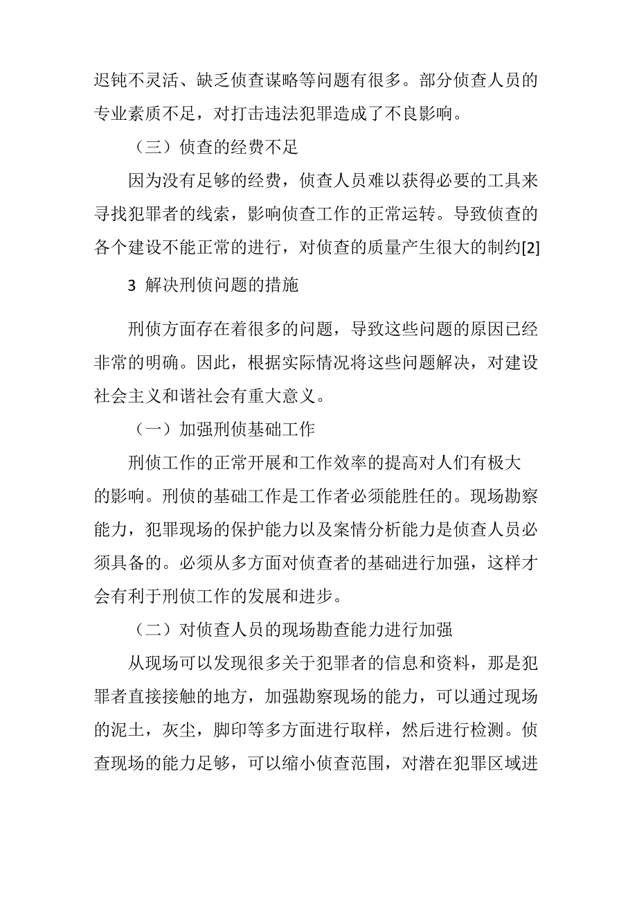 当前刑侦工作中存在的主要问题及解决措施_第4页