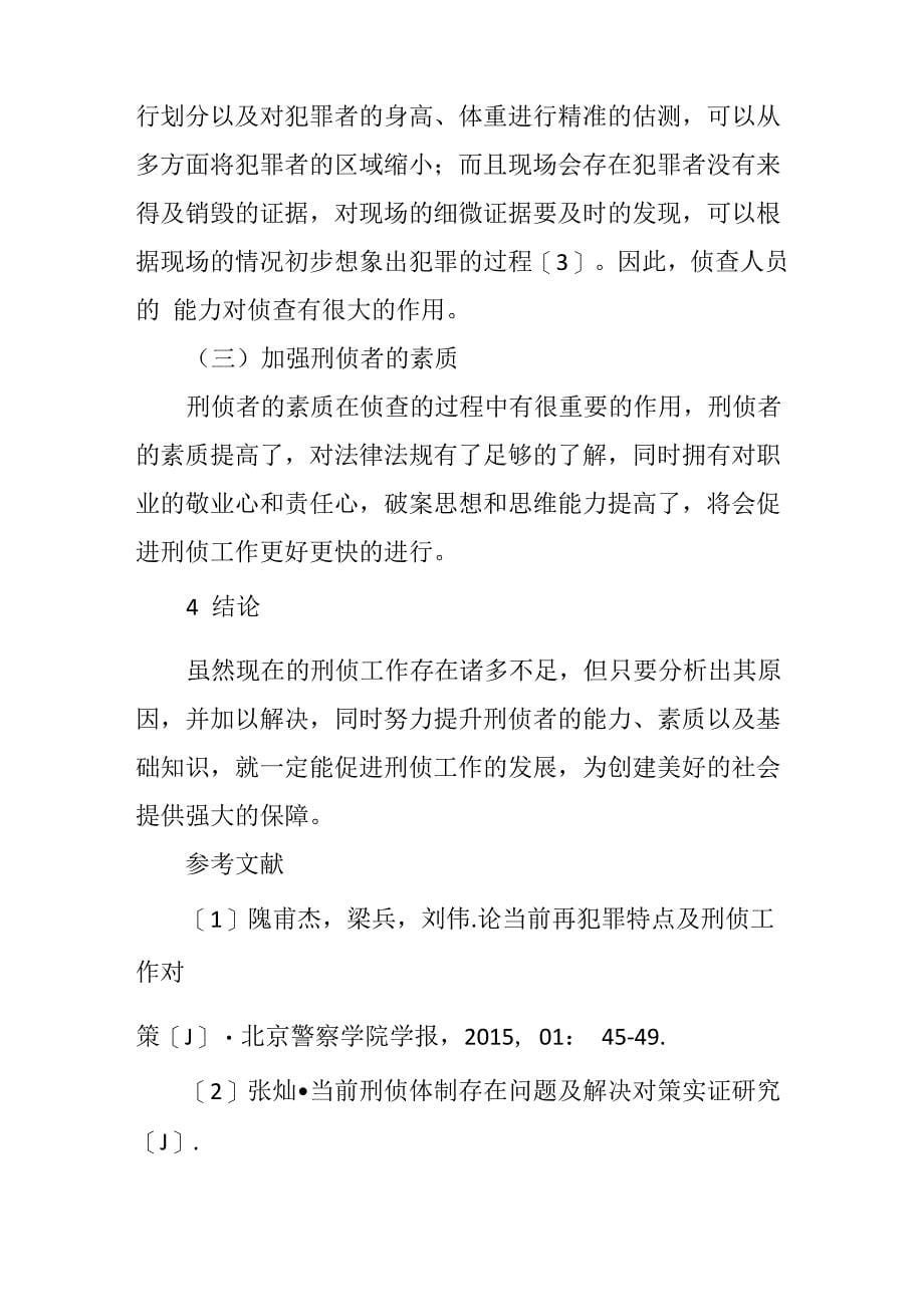 当前刑侦工作中存在的主要问题及解决措施_第5页