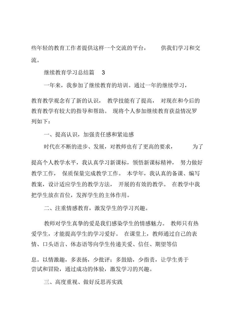 继续教育学习总结_第5页