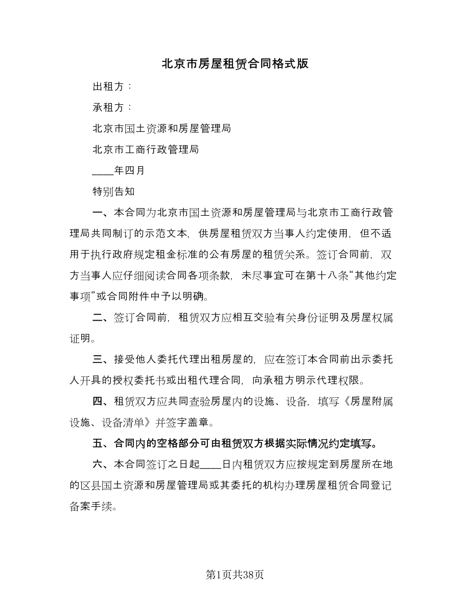 北京市房屋租赁合同格式版（七篇）_第1页