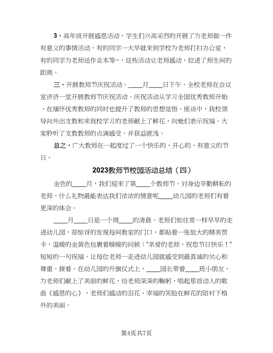 2023教师节校园活动总结（5篇）.doc_第4页