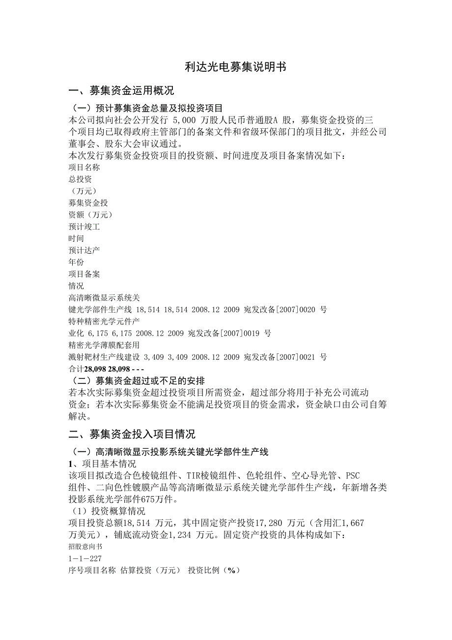 精品资料2022年收藏利达光电募集说明书_第1页