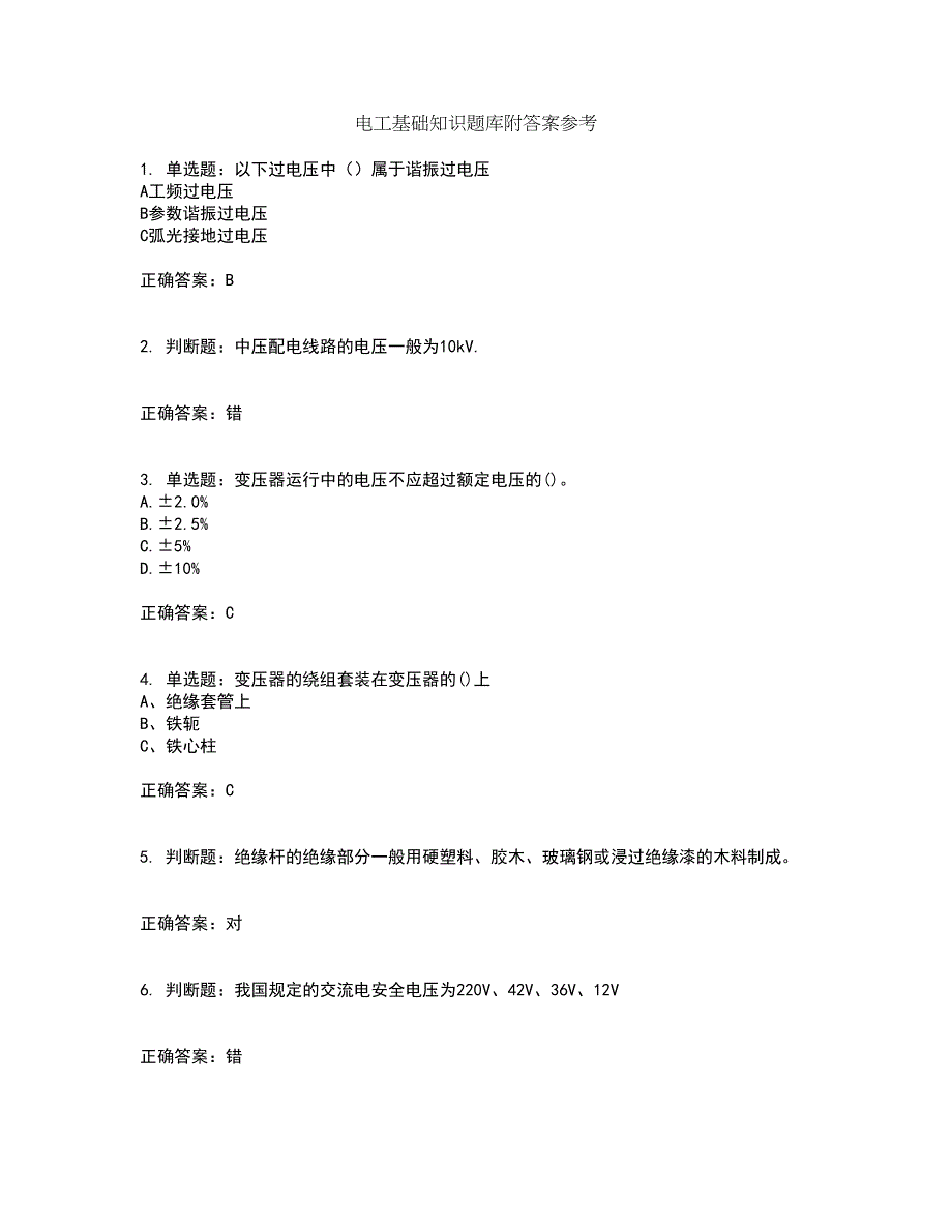 电工基础知识题库附答案参考64_第1页