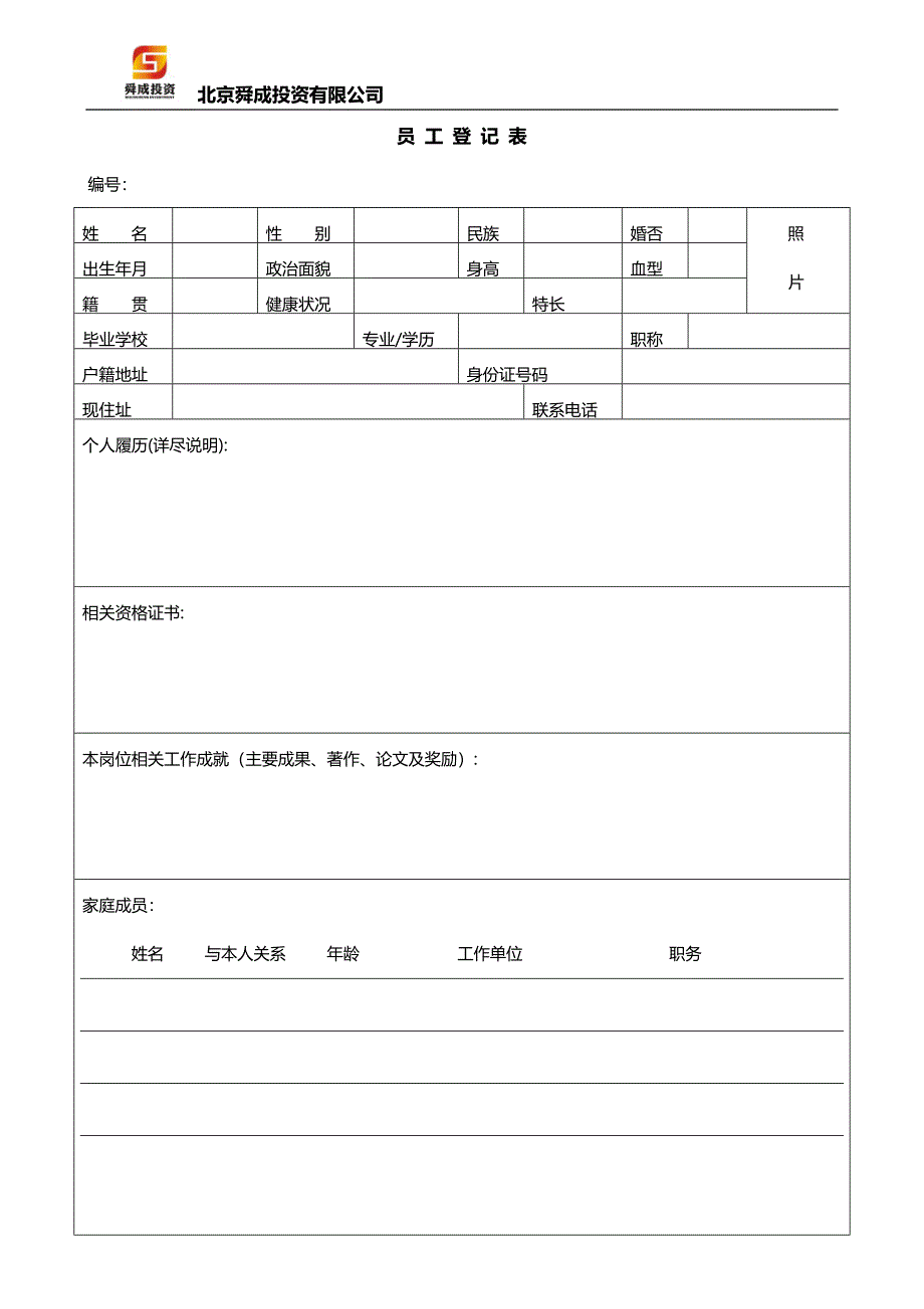 (企业管理套表)办公室常用表格大全(可以修改版)_第4页