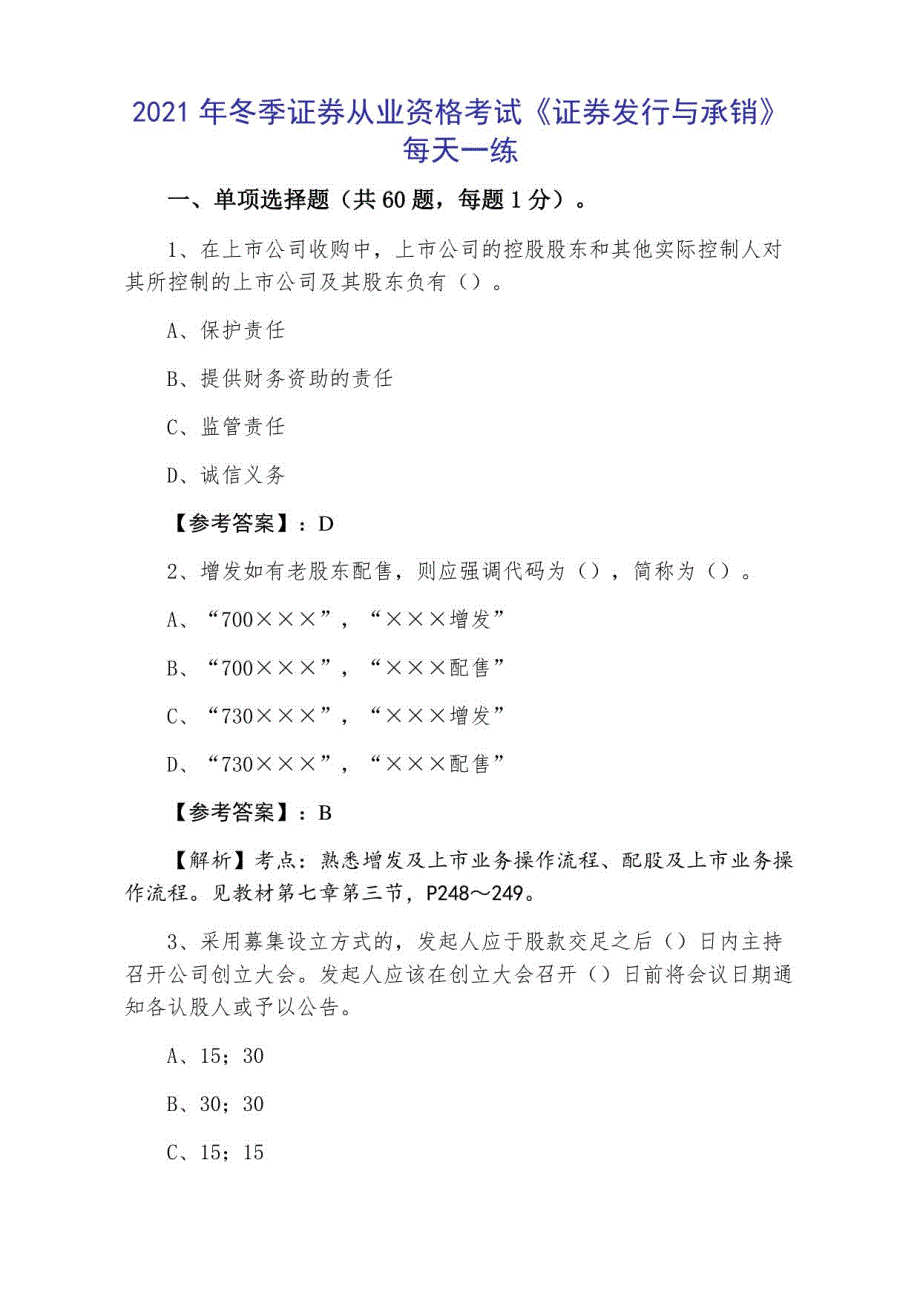 2021年冬季证券从业资格考试《证券发行与承销》每天一练_第1页