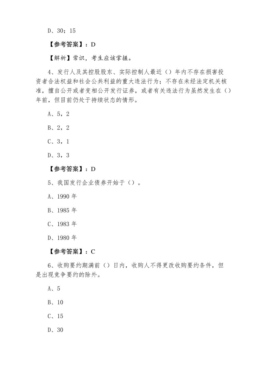 2021年冬季证券从业资格考试《证券发行与承销》每天一练_第2页