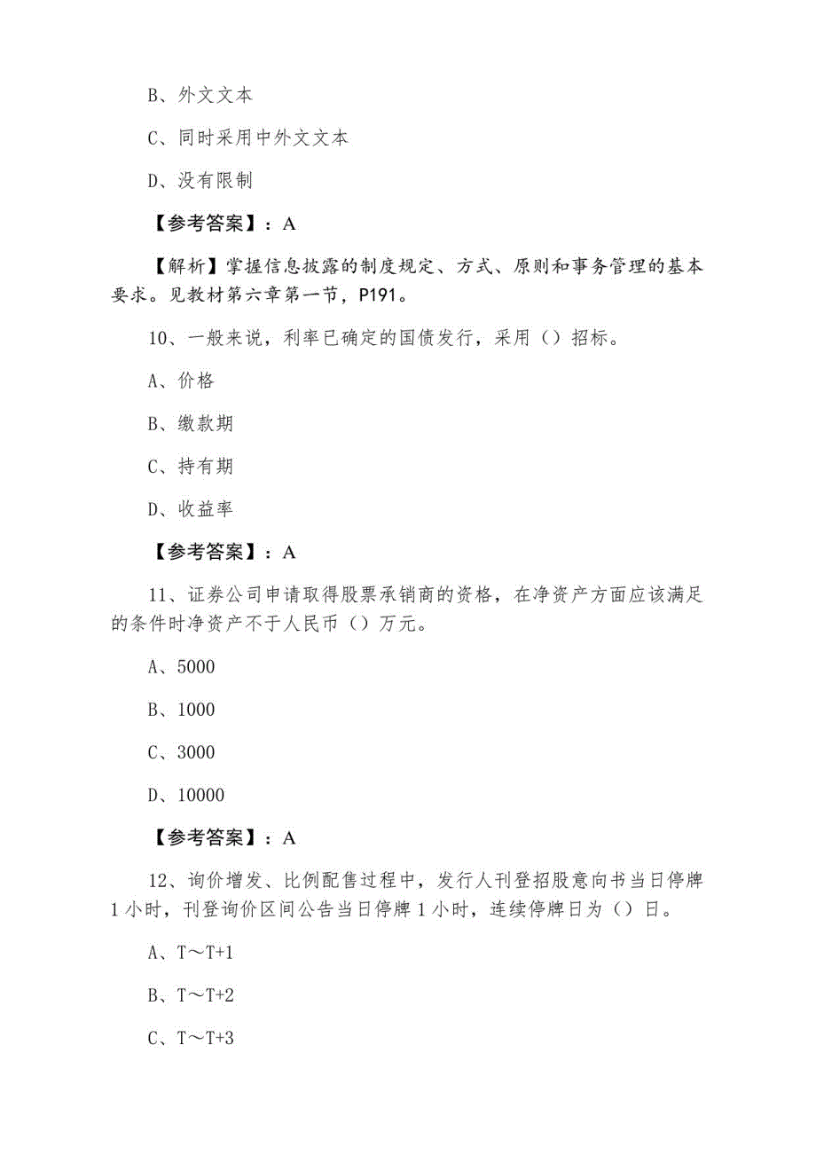 2021年冬季证券从业资格考试《证券发行与承销》每天一练_第4页