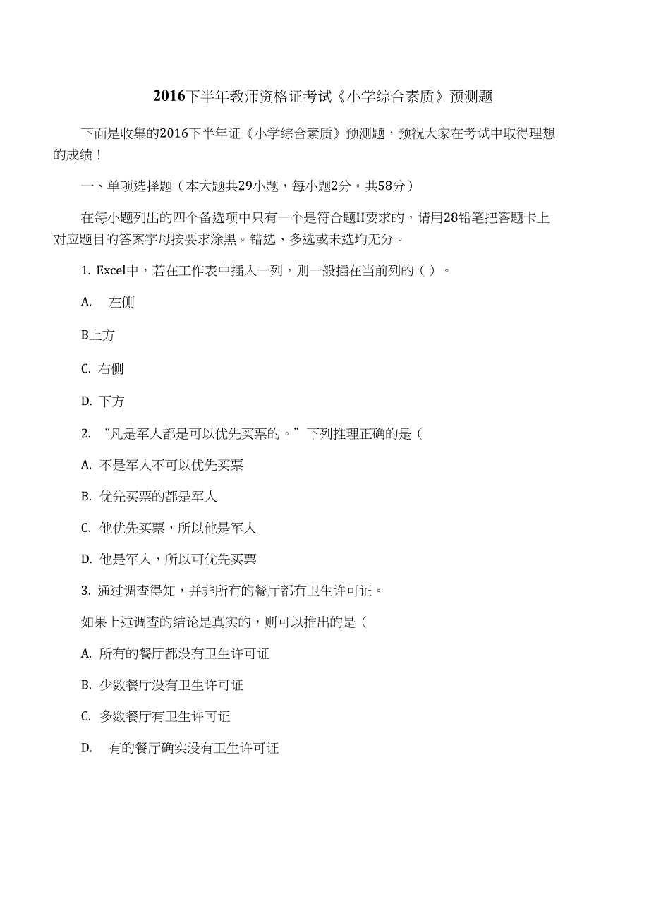 2016下半年教师资格证考试《小学综合素质》预测题_第1页