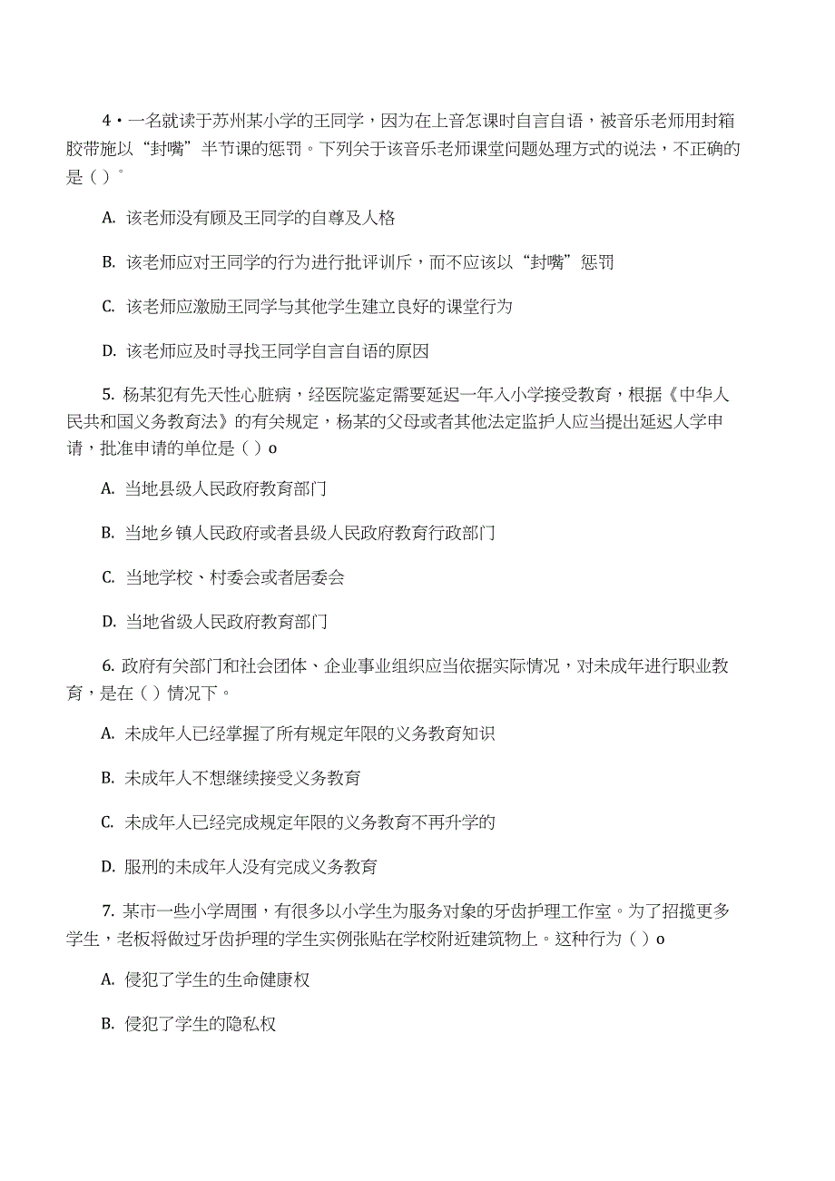 2016下半年教师资格证考试《小学综合素质》预测题_第2页