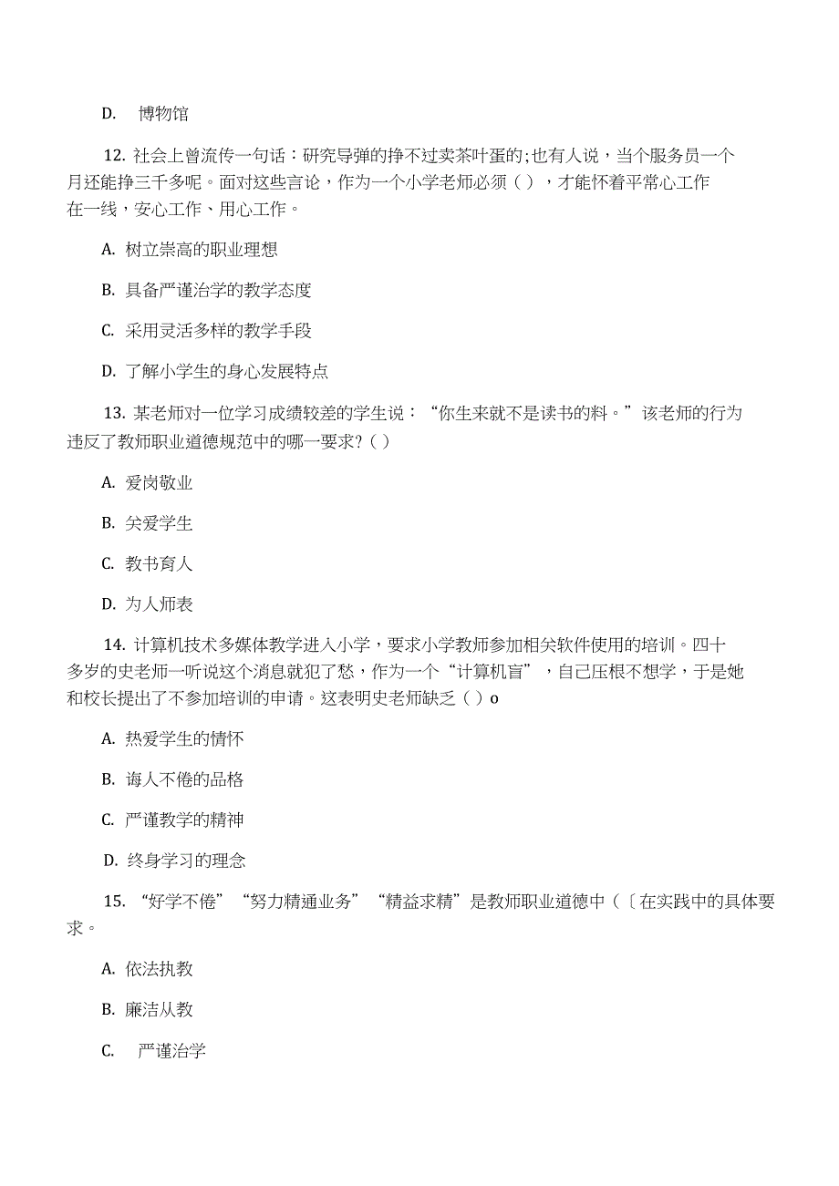 2016下半年教师资格证考试《小学综合素质》预测题_第4页